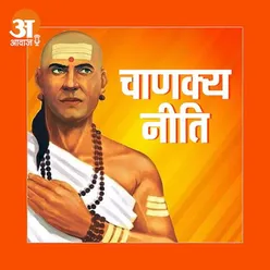 Chanakya Niti : धन को क्यों खर्च करते रहना चाहिए