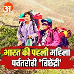 जानिए भारत की पहली महिला पर्वतरोही 'बिछेंद्री' की कहानी
