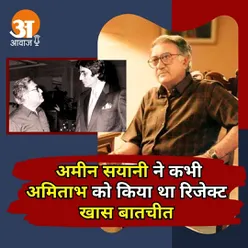 अमीन सयानी ने कभी अमिताभ बच्चन को किया था रिजेक्ट | Ameen Sayani Passes Away