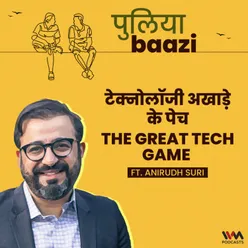 टेक्नोलॉजी अखाड़े के पेच। The Great Tech Game Ft. Anirudh Suri