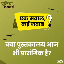 क्या पुस्तकालय आज भी प्रासंगिक है? Public Library movement in India