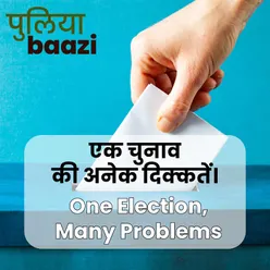 एक चुनाव की अनेक दिक्कतें। One Election, Many Problems