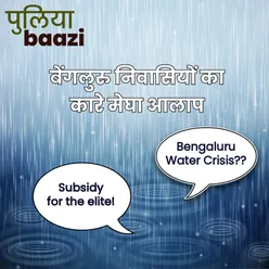 बेंगलुरु निवासियों का कारे मेघा आलाप। Bengaluru water crisis through Wicksellian Connection framework
