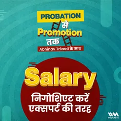 Salary निगोशिएट करें एक्सपर्ट की तरह