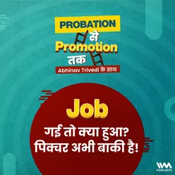 Job गई तो क्या हुआ? पिक्चर अभी बाकी है!