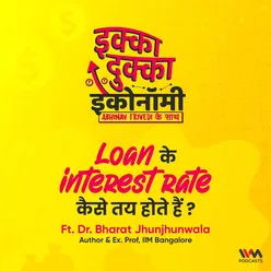 Loan के interest rate कैसे तय होते हैं ?