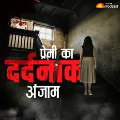 S2Ep12: प्रेमी का दर्दनाक अंजाम.