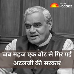 किस्सा चुनाव का: जब सिर्फ एक वोट से गिर गई थी अटलजी की सरकार | Lok Sabha Elections