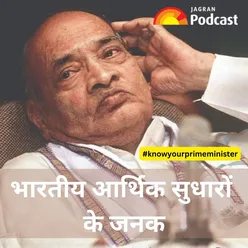 नरसिम्हा राव के इन फैसलों ने बदली थी देश की आर्थिक स्थिति | Know Your Prime Minister