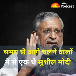 बिहार की राजनीति के अध्याय का हुआ अंत, नहीं रहे सुशील मोदी! | Sushil Modi Death