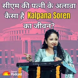 सीएम की पत्नी के अलावा, झारखंड में कुछ ऐसी है कल्पना सोरेन की पहचान | Who is Kalpana Soren