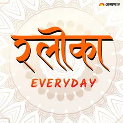 श्लोका- Everyday : श्री कृष्ण ने कहा है भय आपको रखता है सफलता से दूर ।