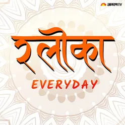 श्लोका - Everyday : सुनें भागवत गीता के अनुसार जीवन में निरंतर बढ़ते रहने का मंत्र