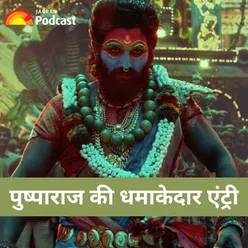 धमाकेदार है पुष्पा 2 का टीजर, अलग अंदाज में दिखे अल्लू अर्जुन | Entertainment News