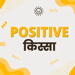 Positive किस्सा