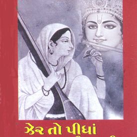 Ram Rakhe Tem Rahiye Mp3 Song Download By Dipali Somaiya Jher To Pidha Jani Jani Wynk Dammayya borchiya tulu song somaiya song tulu version 🤩 sung by mk brothers like the video and subscribe my channel. wynk music