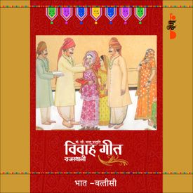 Rajasthani Vivah Geet Bhaat Battisi Songs Download Mp3 Or Listen Free Songs Online Wynk Awadh nagariya se challai bariyatiya he sohavan lage, janak nagariya bhelai shoor, he sohavan lage | अवध नगरिया से चललई बरियतिया हे सोहावन लागे | gayika… rajasthani vivah geet bhaat battisi