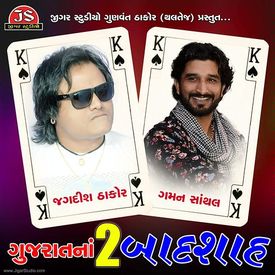 Saybo Re Govaliyo Mp3 Song Download By Gaman Santhal Gujarat Na 2 Baadshah Wynk Jagdish thakor ni jamavat is the live concert which have recorded in 2011 which is going to publish soon by jigar studio. saybo re govaliyo mp3 song download by