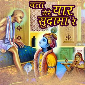 Bata Mere Yaar Sudama Re Songs Download Mp3 Or Listen Free Songs Online Wynk 1 user explained sanam re meaning. wynk music