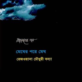 O Je Mane Na Mana Mp3 Song Download By Rezwana Choudhury Bannya Megher Pore Megh Wynk Then show me that ultra! wynk music