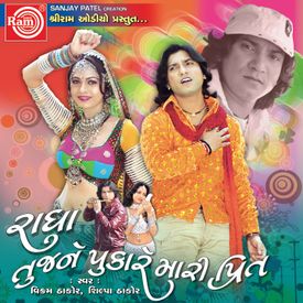Radha Tujne Pukare Mari Prit Mp3 Song Download By Vikaram Thakor Wynk Gunvant thakor (21 december 1974) is an indian song writer, script writer and film producer malva aavje is a 2005 dhollywood romantic action film directed by harsukh patel, starring hiten kumar, vikram thakor, firoz irani, minaxi, mamata soni. wynk music
