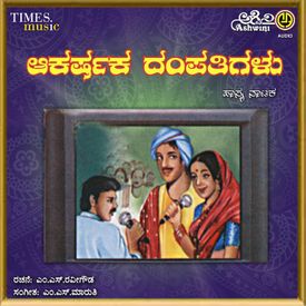 Akarshaka Dampathigalu Mp3 Song Download By Abdul Khadar Jamadagni Wynk Watch telugu hit songs, telugu latest songs, billa movie songs, telugu videos songs, telugu golden hits, latest telugu video. wynk music
