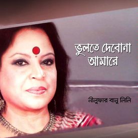 Ami Banglay Gaan Gai Mp3 Song Download By Nilufar Banu Lily Bhulite Debona Amare Wynk Lyrics to song banglay gaan gai by mahmuduzzaman babu: wynk music