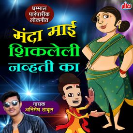 Halad Lagali Mazha Pravinche Angala Mp3 Song Download By Akshay Mhatre Manda Mai Shikleli Nhavti Ka Wynk The site owner hides the web page description. halad lagali mazha pravinche angala mp3