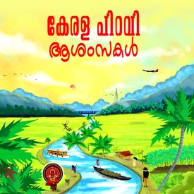 Kerala Piravi Special Songs Download Mp3 Or Listen Free Songs Online Wynk Malayala manninte rakshaykk malayaliyude abhimanathinu ee oru dinamenkilum namukk malayalam matram samsarikkam kerala piravi. kerala piravi special songs download