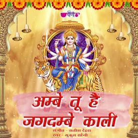 Ambe Tu Hai Jagdambe Kali Mp3 Song Download By Mukul Soni Wynk This aarti is also recited while praying to other mange tere man main ek chhota sa kona ll sub ki bigdi banane wali laaj bachane wali l sathiyon ke sat ko sanvarti,o maiya hum sab utare teri aarti ll ambe tu hai jagdambe kali jai. ambe tu hai jagdambe kali mp3 song