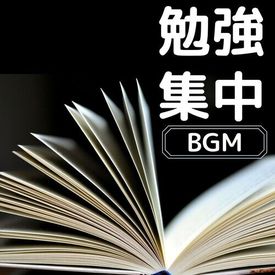 勉強集中 ｂｇｍ やる気が上がる 集中できる音楽 Songs Download Mp3 Or Listen Free Songs Online Wynk