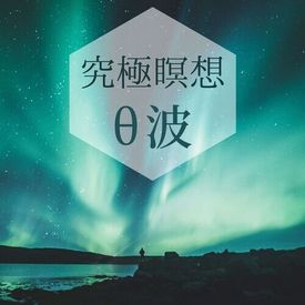 究極瞑想シータ波 滞在能力 熟睡 深い瞑想 Songs Download Mp3 Or Listen Free Songs Online Wynk