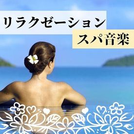 リラクゼーション スパ 究極の癒しミュージック 南国 リゾートの雰囲気 Songs Download Mp3 Or Listen Free Songs Online Wynk