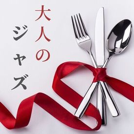 大人のジャズ レストラン 雰囲気作り お洒落ディナー Songs Download Mp3 Or Listen Free Songs Online Wynk