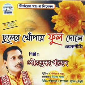 Garu Rakh Rakhal Bandhu Mp3 Song Download By Goursundar Gayen Chuler Khopae Ful Dole Wynk Priya amar jay re chole jay album : wynk music