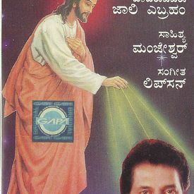 Devakumara Mp3 Song Download By Jollee Abraham Yesu Wynk John newton from mangalore, karnataka, india. devakumara mp3 song download by jollee