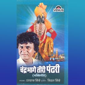 Kadhi Lagel Re Vedya Tula Godi Abhangachi Mp3 Song Download By Pralhad Shinde Chandrabhage Tiri Pandhari Wynk Song download,mp3 download mr jatt,mp3 song free download,new song download,song download pagalworld,mp3 download in 128kbps,full. kadhi lagel re vedya tula godi