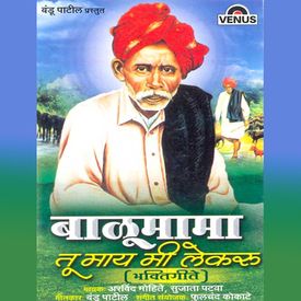 Balumamachi Mendhar Mp3 Song Download By Arvind Mohite Balumama Tu Maay Mi Lekru Wynk Find the best free stock images about muslim. balumamachi mendhar mp3 song download