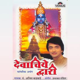 Devachiye Dwari Mp3 Song Download By Ajit Kadkade Wynk Free trial for listen to your favorite मन ह म गर mann ha mogara suresh wadkar jukebox lord vitthal marathi devotional songs songs included in this jukebox are 1 song. devachiye dwari mp3 song download by