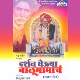 Balumama Changbhal Mp3 Song Download By Sidhling Chhapre Darshan Gheuya Balumamacha Wynk Balumama photo print on hf wiser. wynk music