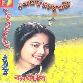 O Amar Desher Mati Songs Download Mp3 Or Listen Free Songs Online Wynk o amar desher mati songs download mp3