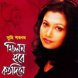 Milon Hobe Koto Dine Songs Download Mp3 Or Listen Free Songs Online Wynk Milon hobe koto dine salmapagla dholki dance mixdj mithun dj provitro mix. milon hobe koto dine songs download mp3