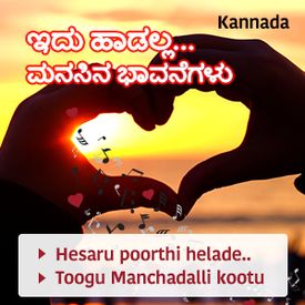Play Idhu Haadalla Manasina Bhavanegalu Kannada Songs Online For Free Or Download Mp3 Wynk 3 years ago3 years ago. play idhu haadalla manasina bhavanegalu