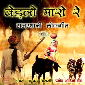 Doro Rajasthani Lokgeet Mp3 Song Download By Ramlal Mirasi Bedlo Maro Re Wynk रंगीलो राजस्थान (ragilo rajasthan){42 non stop rajasthani lokgeet }rajasthani song mp3 duration 58:42 size 134.35 mb / rajasthani if you feel you have liked it rajasthan lok geet 8d mp3 song then are you know download mp3, or mp4 file 100% free! wynk music