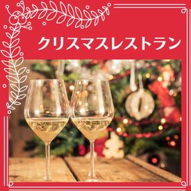 クリスマスレストラン 癒しのクリスマスソング ディナーデート 食事音楽 ホテルビュッフェｂｇｍ Songs Download Mp3 Or Listen Free Songs Online Wynk