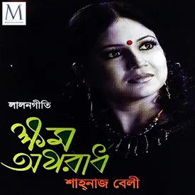 Ami Ghuru Karjo Mathay Niye Shahnaz Belly Mp3 Song Download By Shahnaz Belly Khomo Oporadh Wynk wynk music
