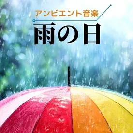 雨の日 癒しの雨音 リラックス マスキング効果 アンビエント音楽 Songs Download Mp3 Or Listen Free Songs Online Wynk