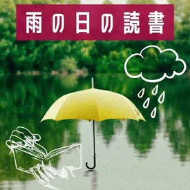 雨の日の読書 アンビエント雨の音ｂｇｍ 勉強用自然音 Songs Download Mp3 Or Listen Free Songs Online Wynk
