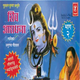 Aao Mahima Gayen Bhhole Nath Ki Mp3 Song Download By Anuradha Paudwal Shiv Aaradhna Wynk Bhav paar lagate shiv bhole bigadi banaate shiv bhole kasht nivaare shiv bhole duhkh door kare ye shiv bhole. aao mahima gayen bhhole nath ki mp3