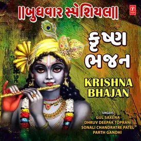 download shri krishna bhajan in gujarati